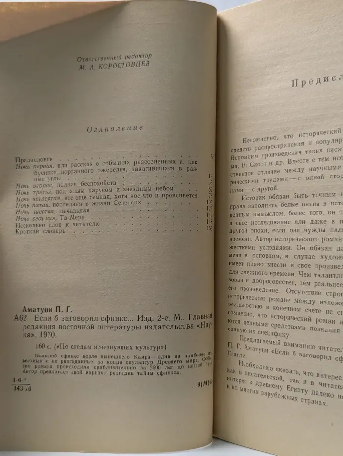 По следам исчезнувших культур. Если б заговорил сфинкс
