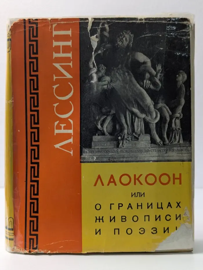 Лаокоон, или О границах живописи и поэзии