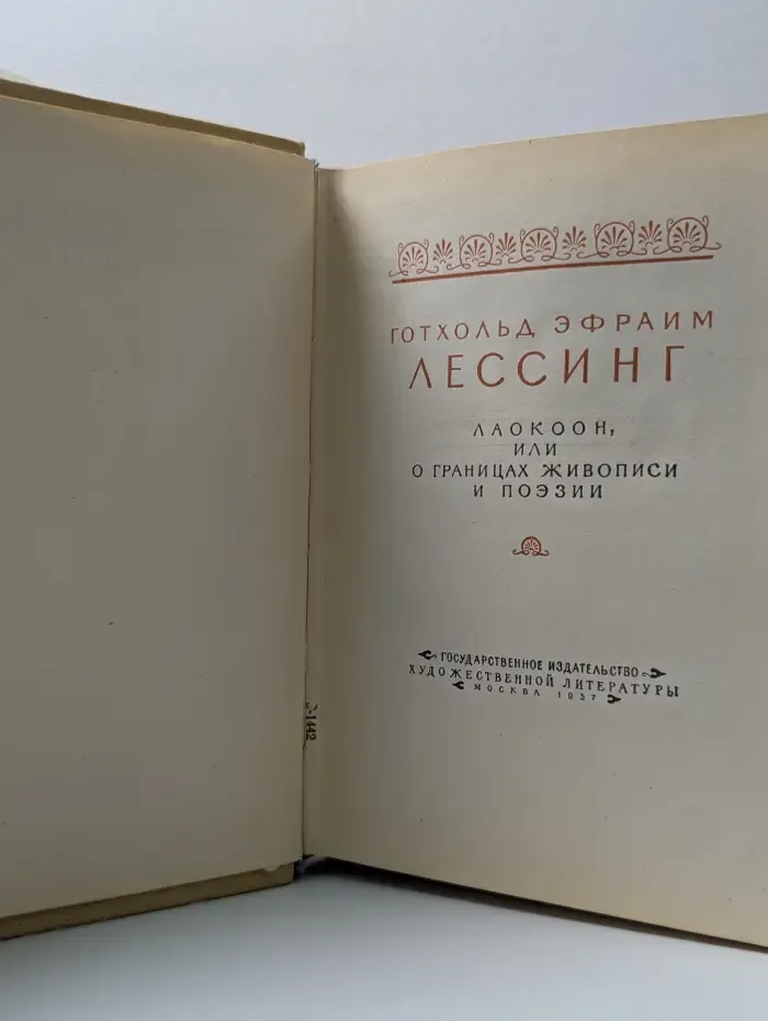 Лаокоон, или О границах живописи и поэзии