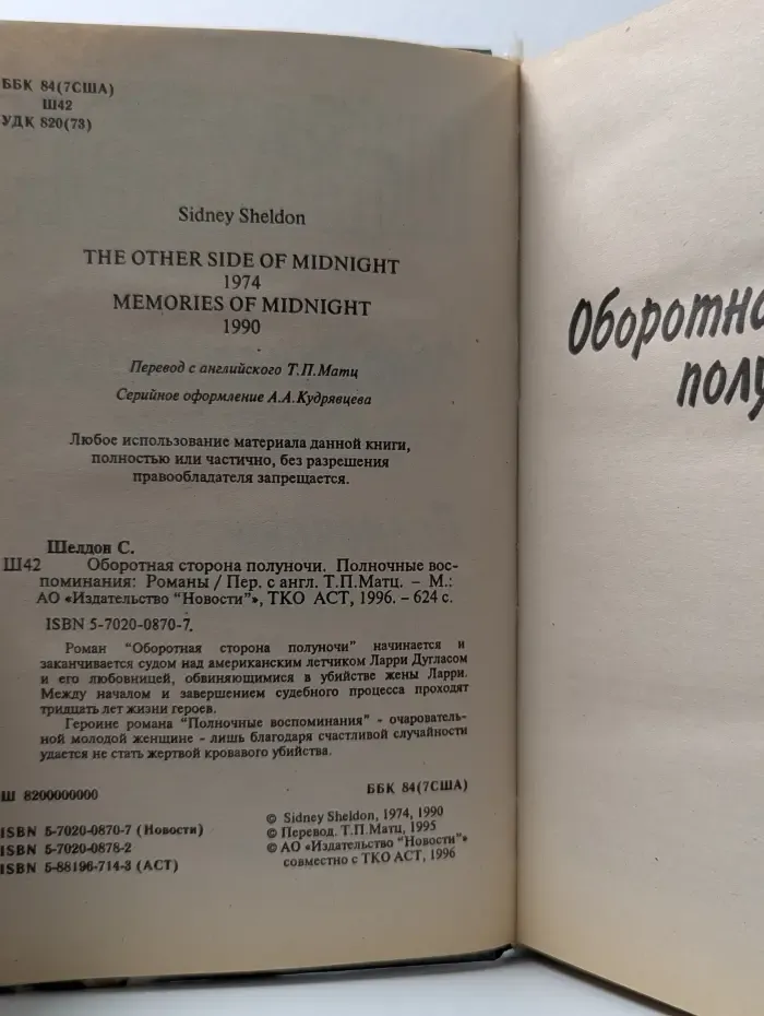 Оборотная сторона полуночи. Полночные воспоминания