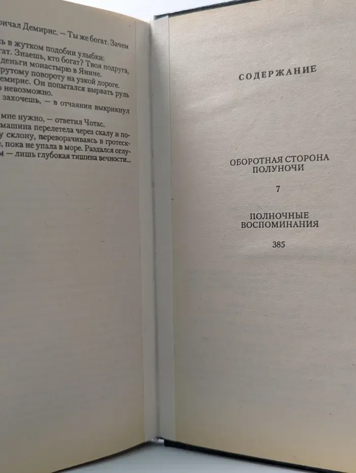 Оборотная сторона полуночи. Полночные воспоминания