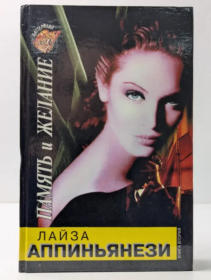 Баттерфляй. Память и желание. В 2 книгах. Книга 2