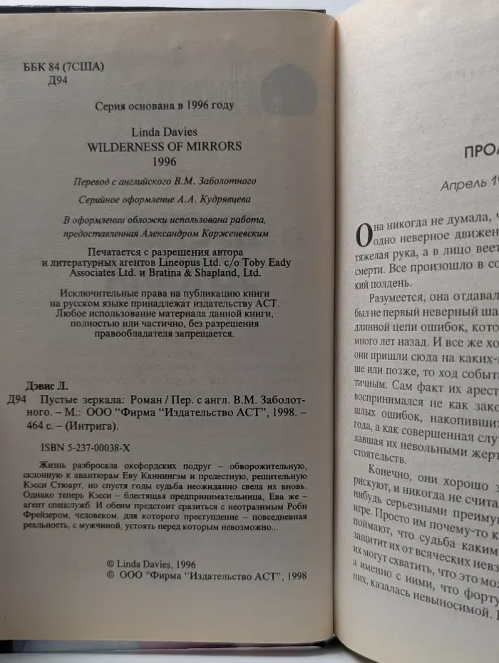 Интрига. Пустые зеркала