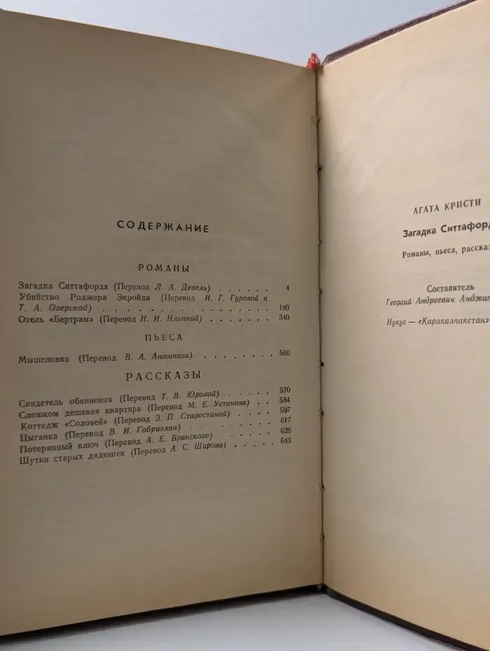 Загадка Ситтафорда