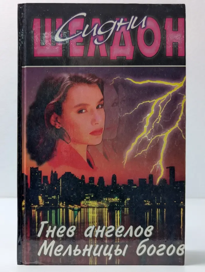 Гнев ангелов. Мельницы богов