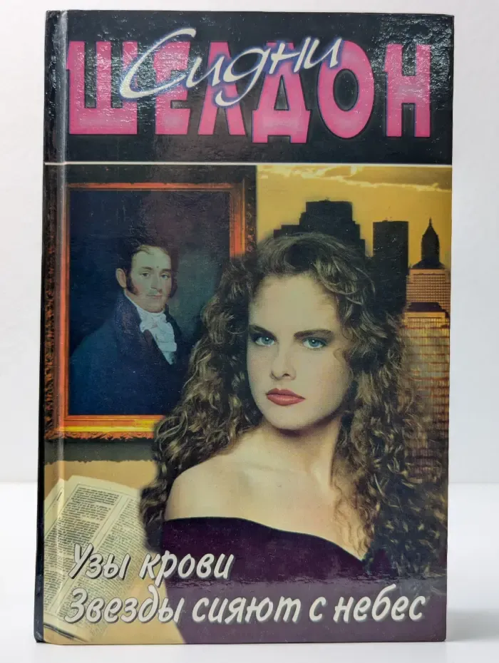 Узы крови. Звезды сияют с небес