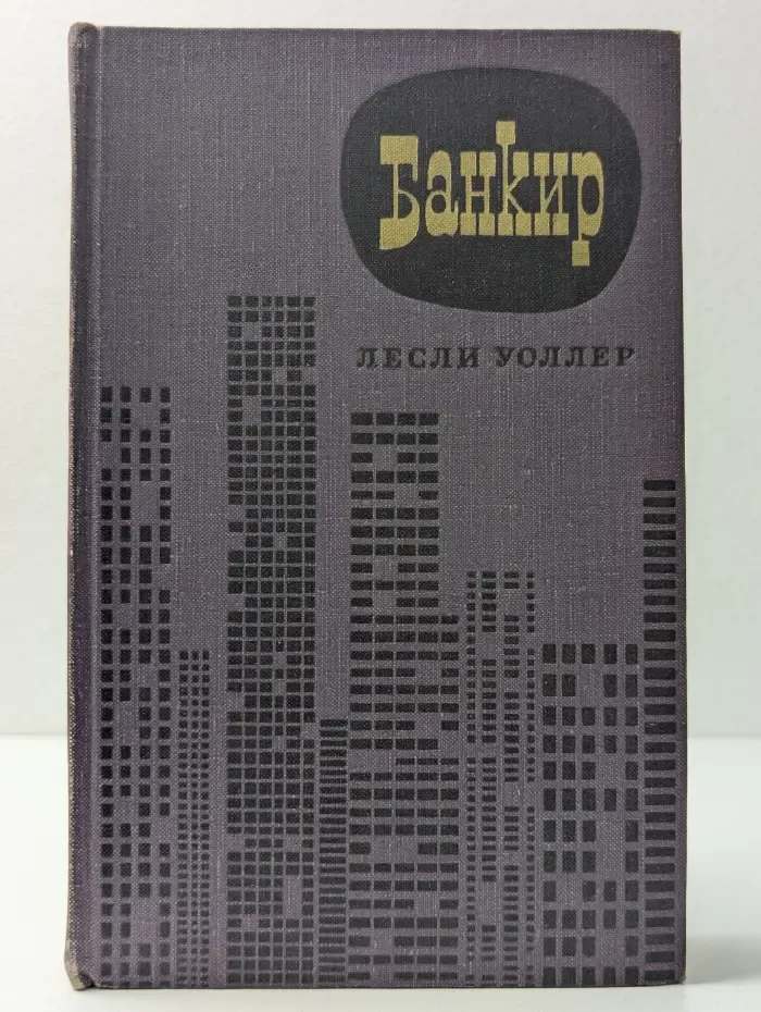 Банкир