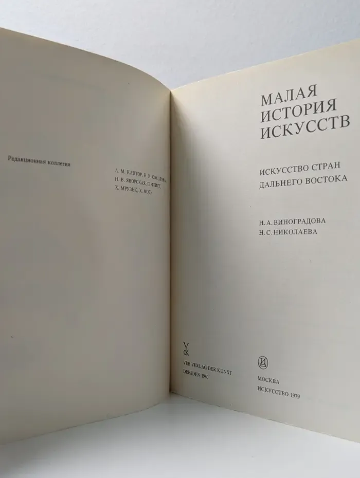 Малая история искусств. Искусство стран Дальнего Востока