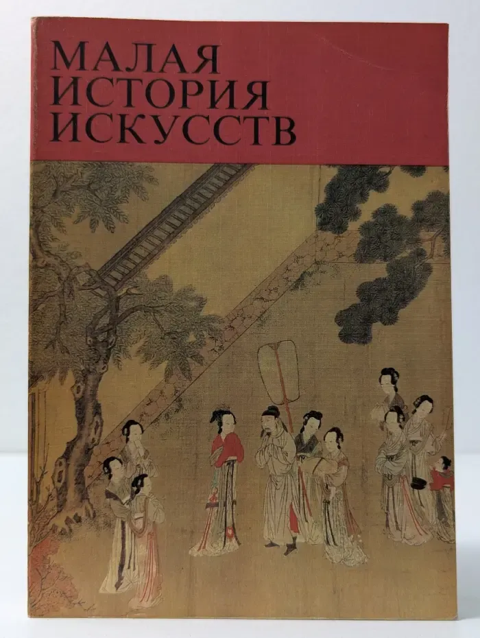 Малая история искусств. Искусство стран Дальнего Востока