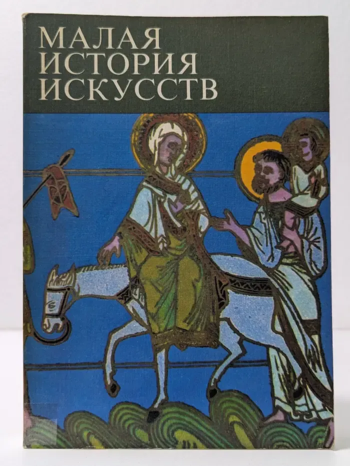 Малая история искусств. Искусство Средних веков