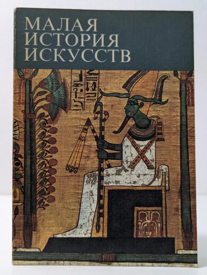 Малая история искусств. Искусство Древнего Востока