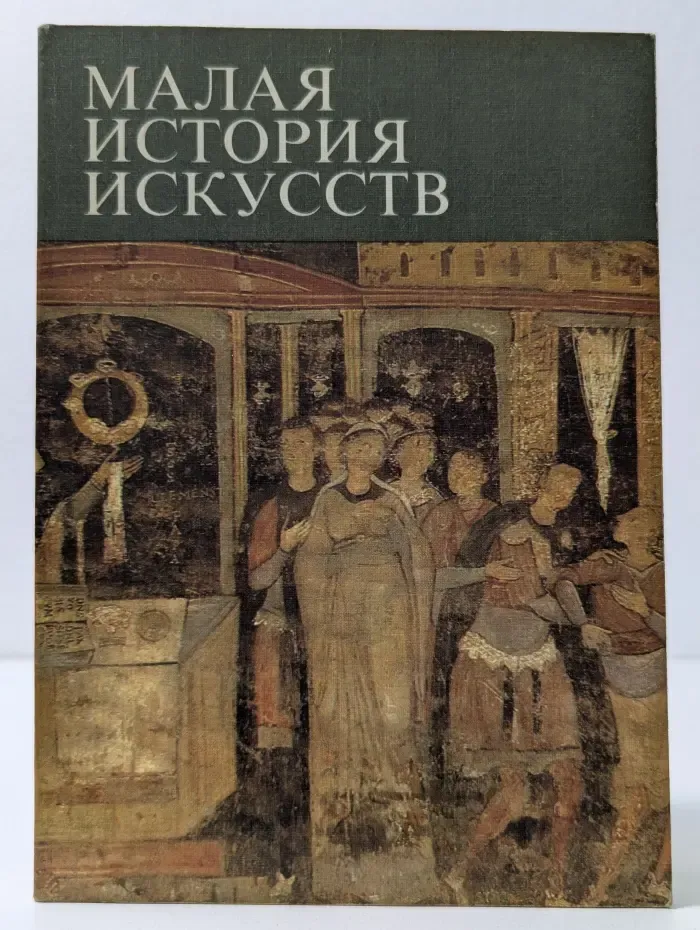 Малая история искусств. Искусство средних веков в Западной и Центральной Европе