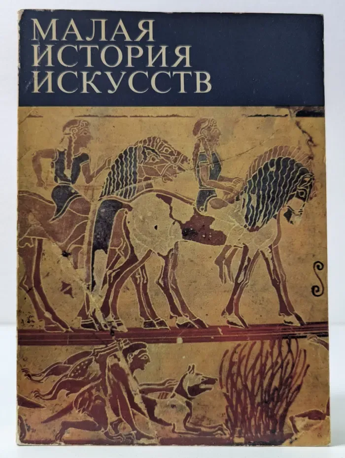 Малая история искусств. Античное искусство