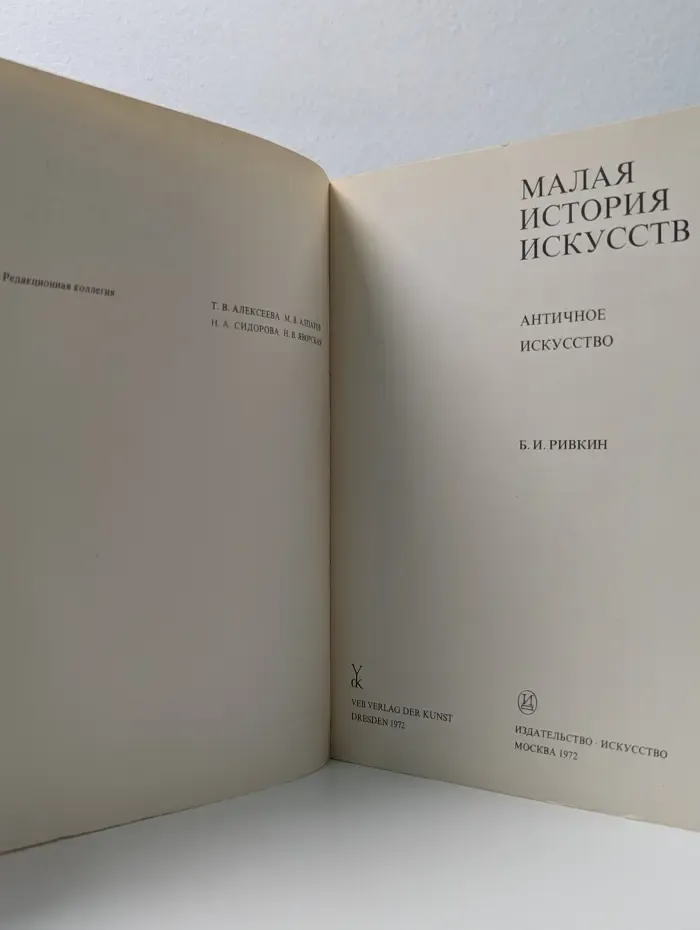 Малая история искусств. Античное искусство