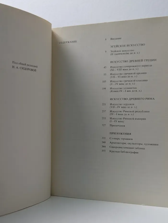 Малая история искусств. Античное искусство