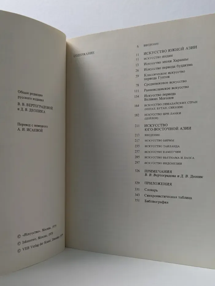 Малая история искусств. Искусство Южной и Юго-Восточной Азии