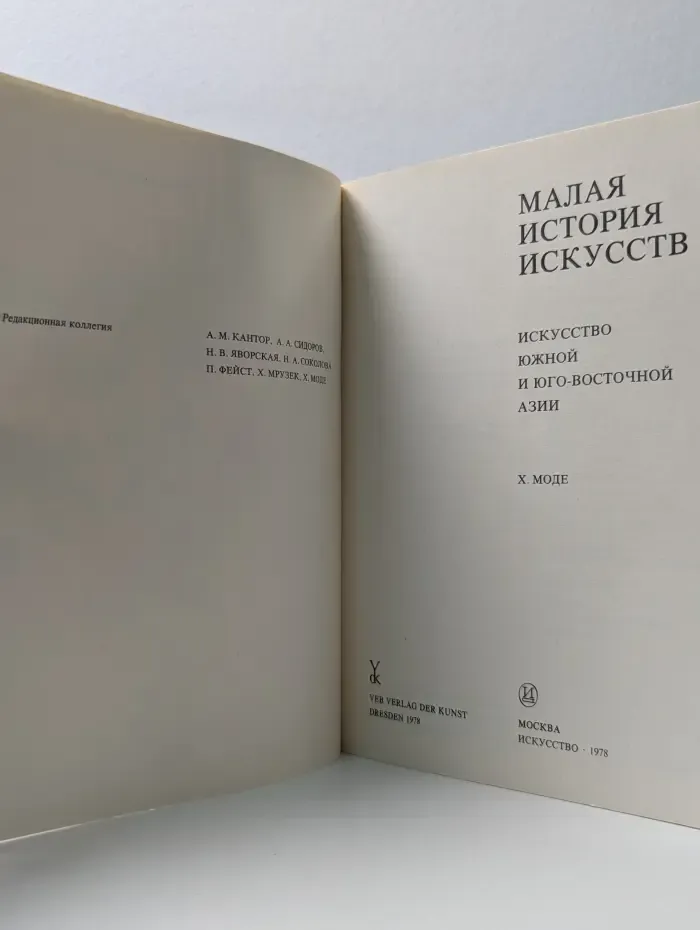 Малая история искусств. Искусство Южной и Юго-Восточной Азии