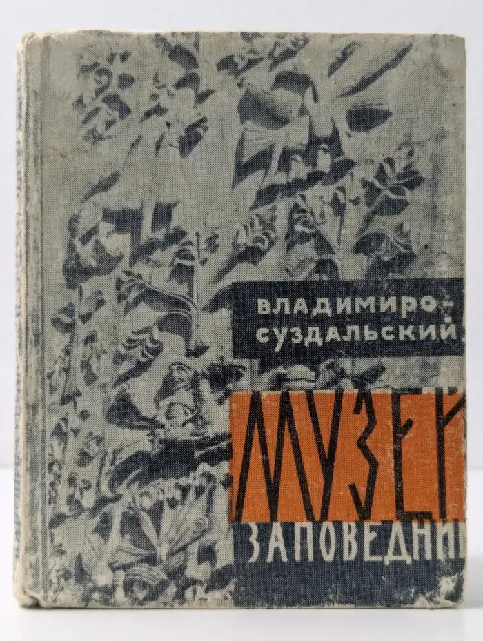 Владимиро-суздальский музей-заповедник. Путеводитель
