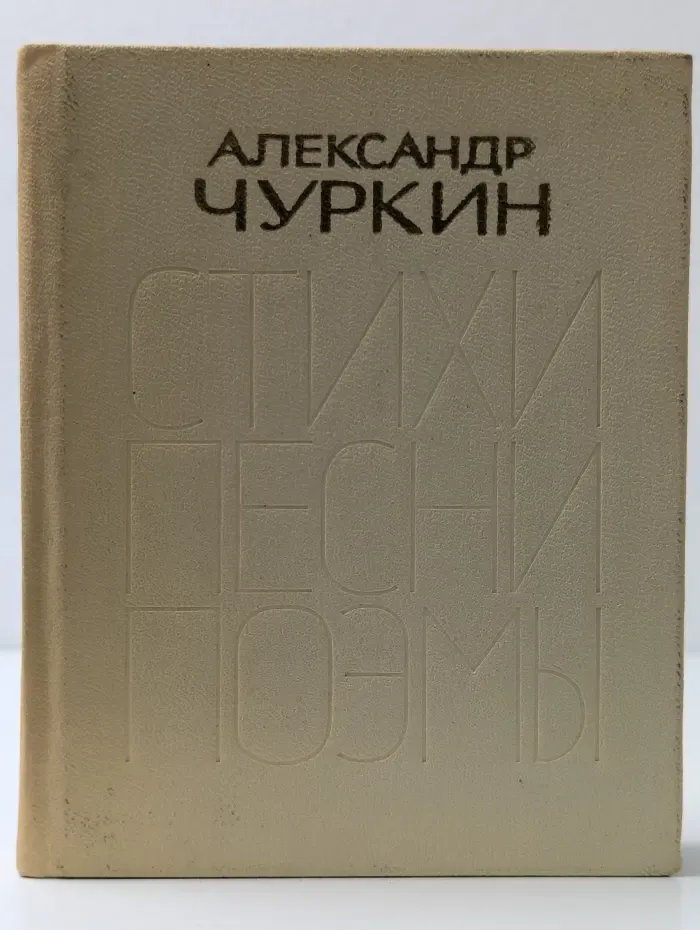 Стихи, песни, поэмы