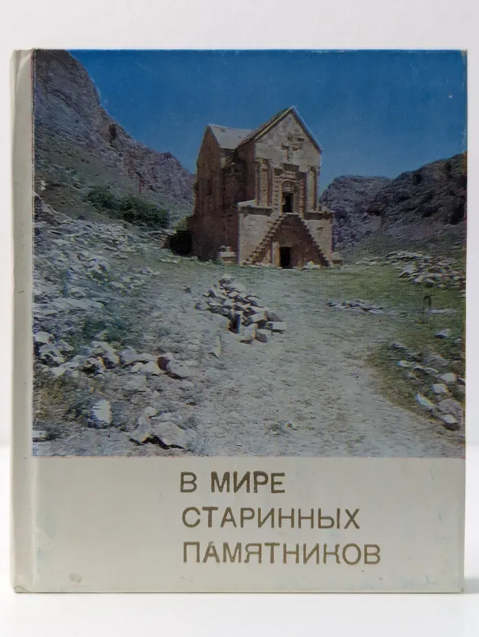В мире старинных памятников