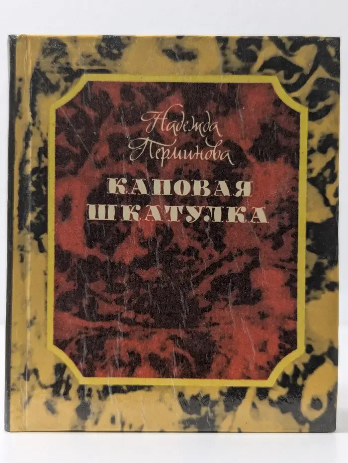 Каповая шкатулка