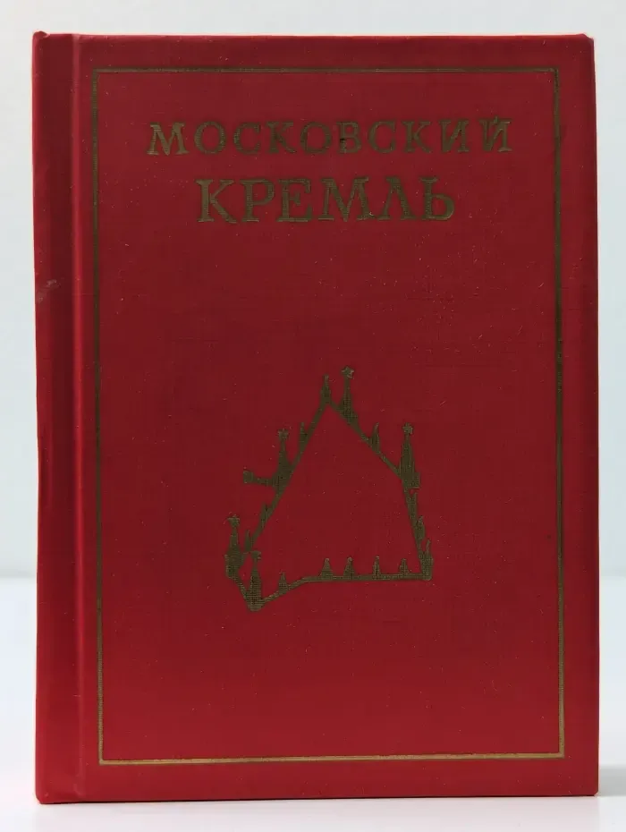 Московский Кремль