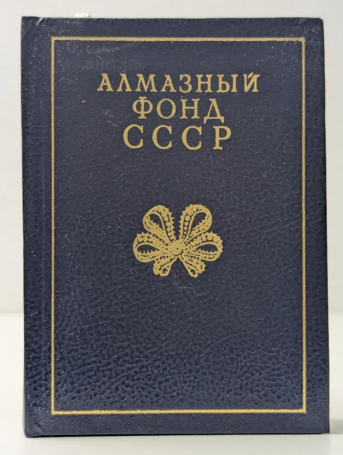 Алмазный фонд СССР
