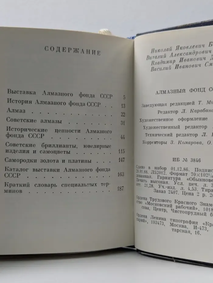 Алмазный фонд СССР