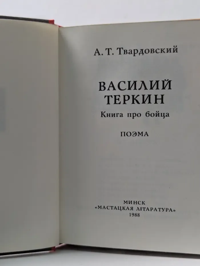 Школьная библиотека. Василий Теркин. Книга про бойца