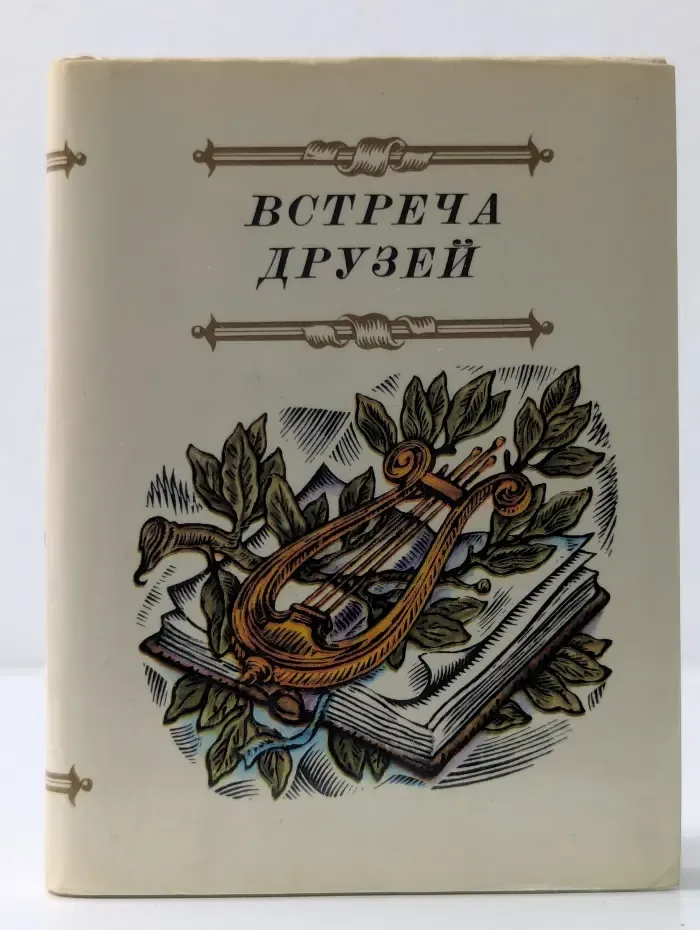 Встреча друзей