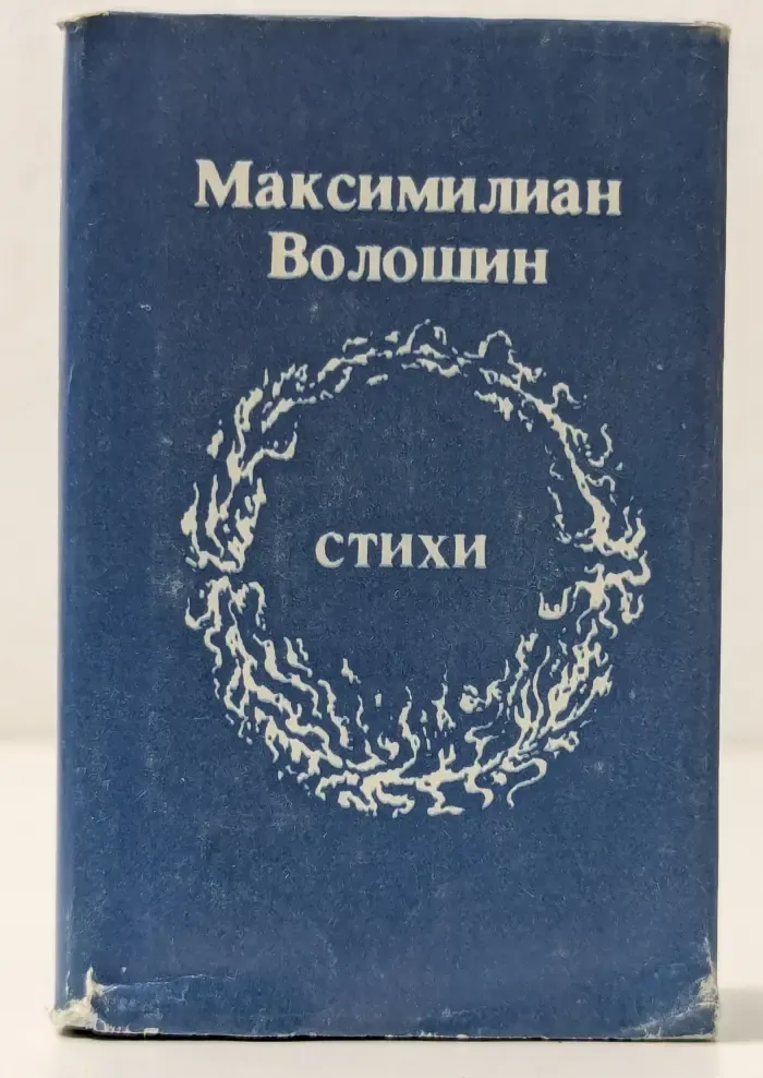 М. Волошин. Стихи