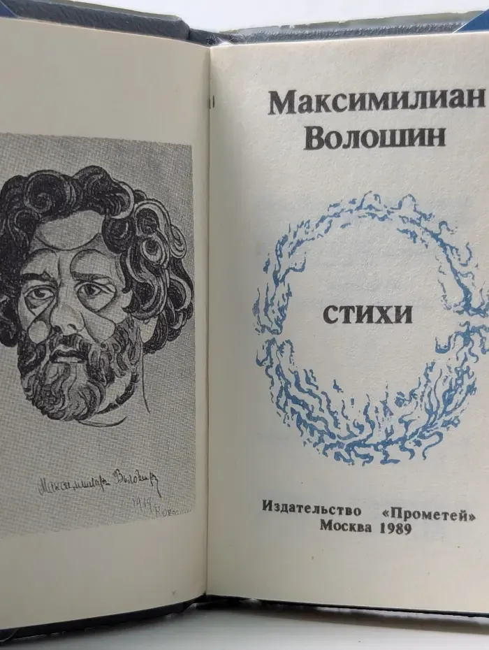 М. Волошин. Стихи