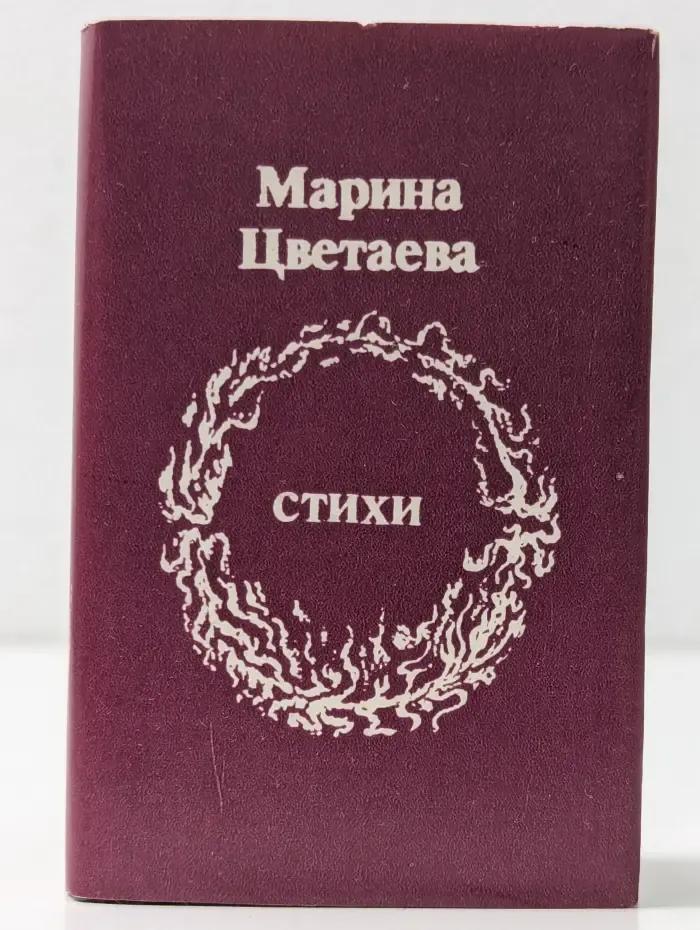 Марина Цветаева. Стихи