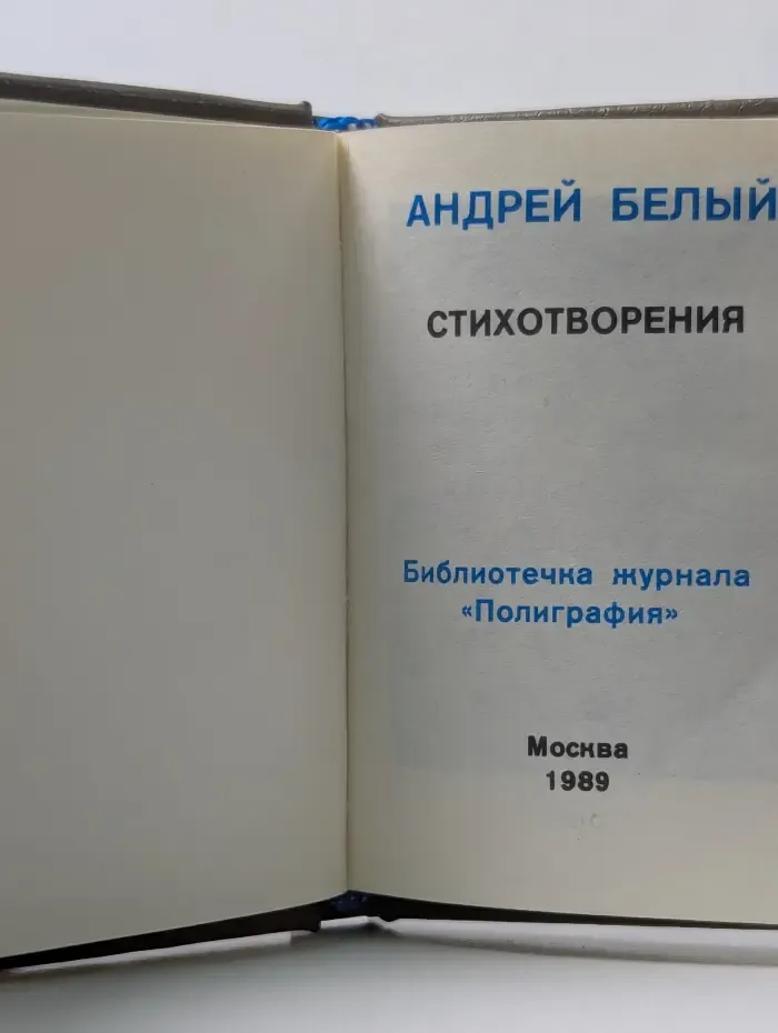Андрей Белый. Стихотворения