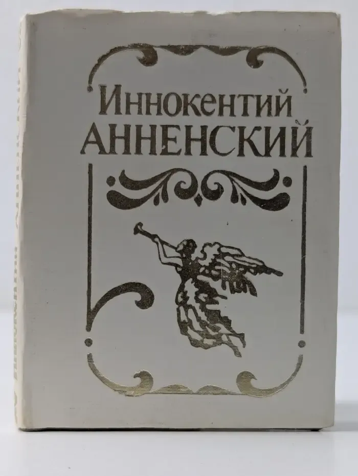 И. Ф. Анненский. Лирика