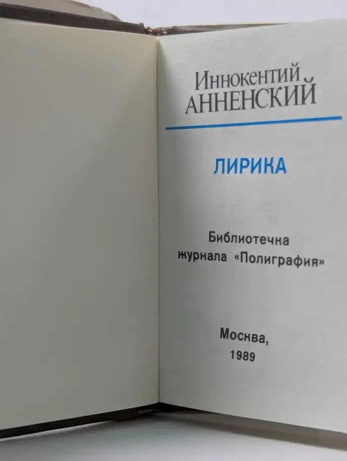 И. Ф. Анненский. Лирика