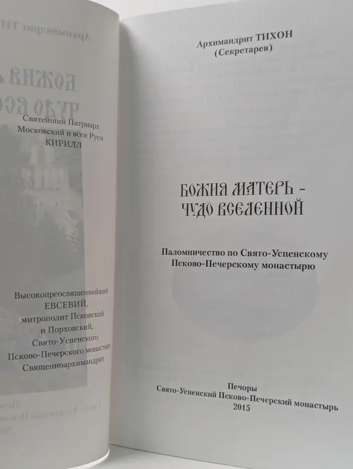 Божия Матерь - чудо вселенной