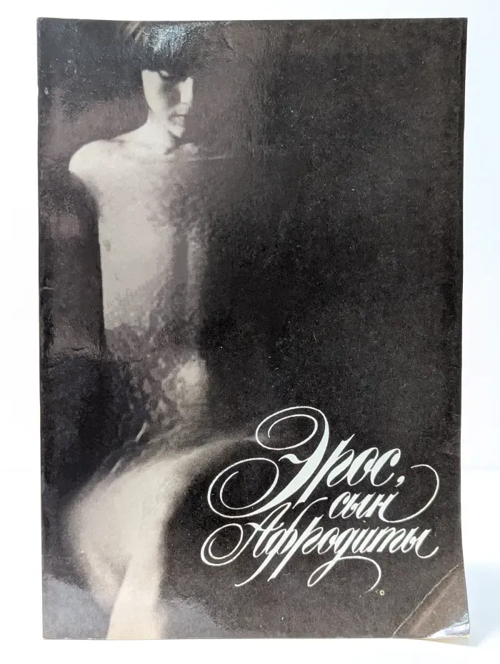 Эрос, сын Афродиты