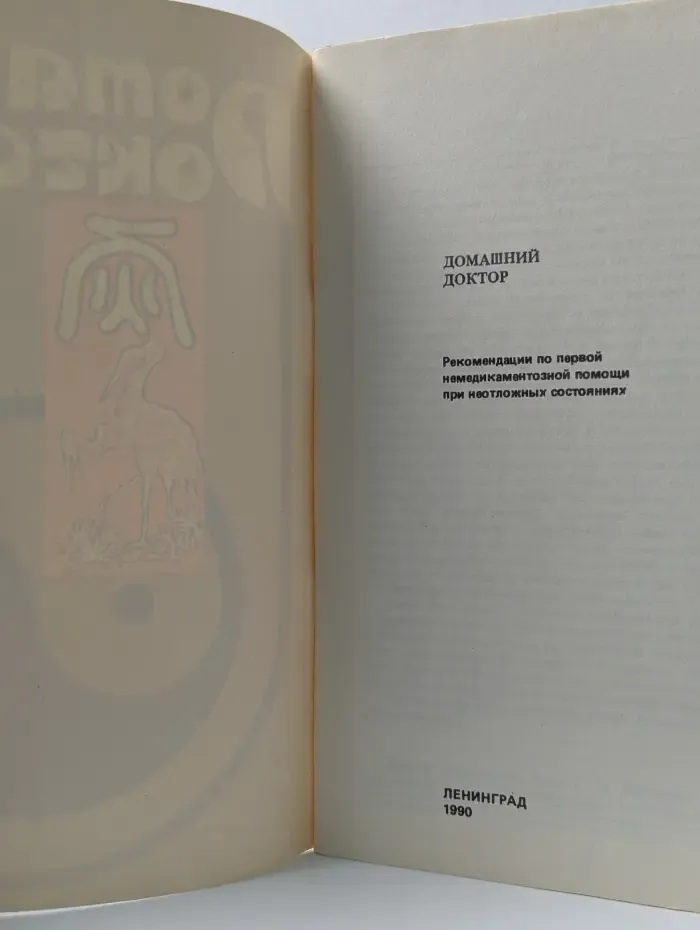 Домашний доктор. Рекомендации по первой немедикаментозной помощи при неотложных состояниях