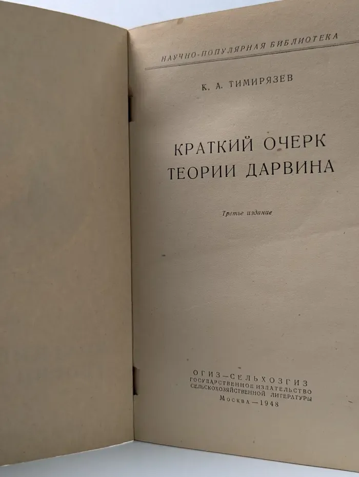 Научно-популярная библиотека. Краткий очерк теории Дарвина