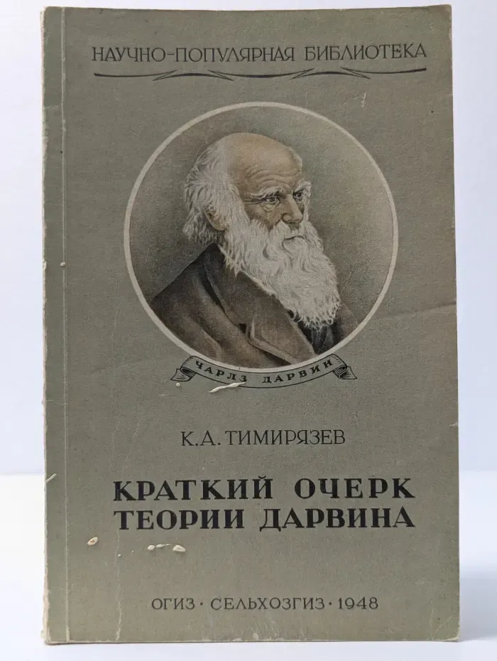 Научно-популярная библиотека. Краткий очерк теории Дарвина