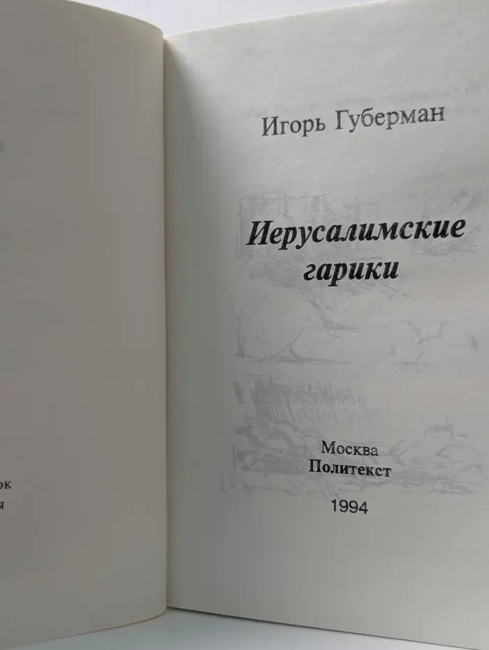 Иерусалимские гарики