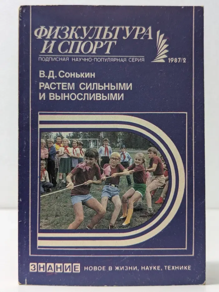 Новое в жизни, науке, технике. Физкультура и спорт. Выпуск № 2/1987. Растем сильными и выносливыми