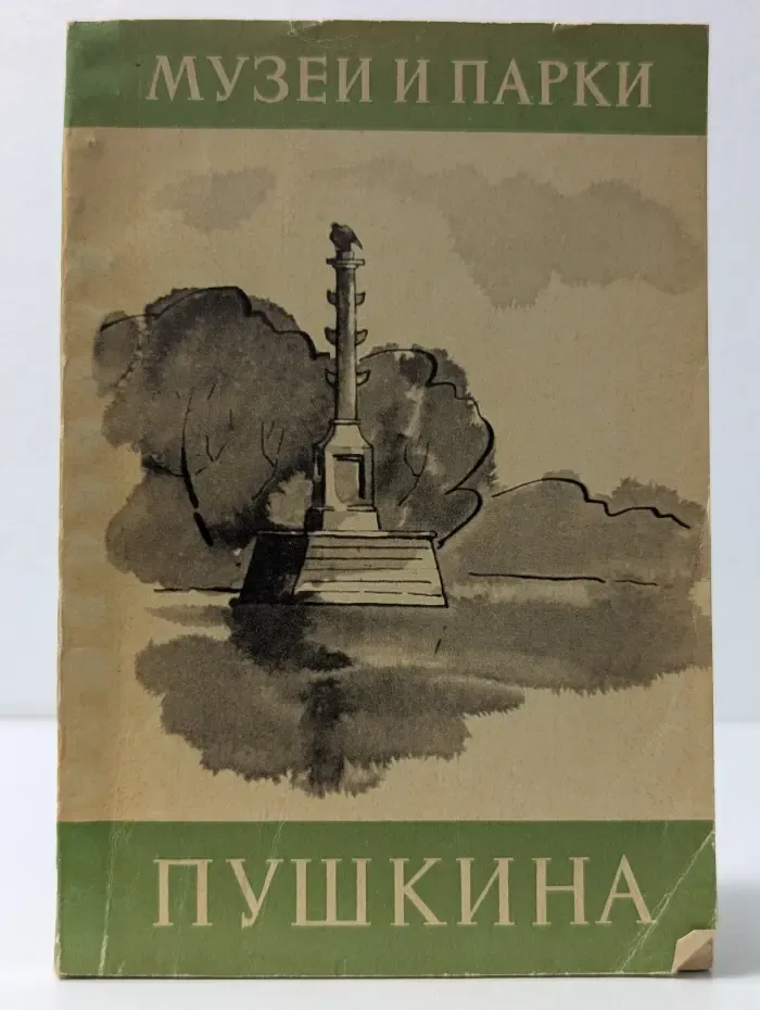 Музеи и парки Пушкина