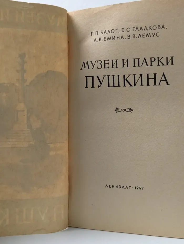 Музеи и парки Пушкина