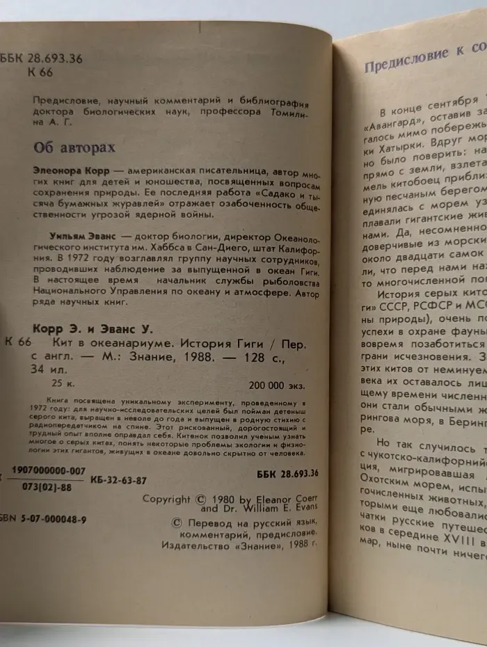 Переводная научно-популярная литература. Кит в океанариуме. История Гиги