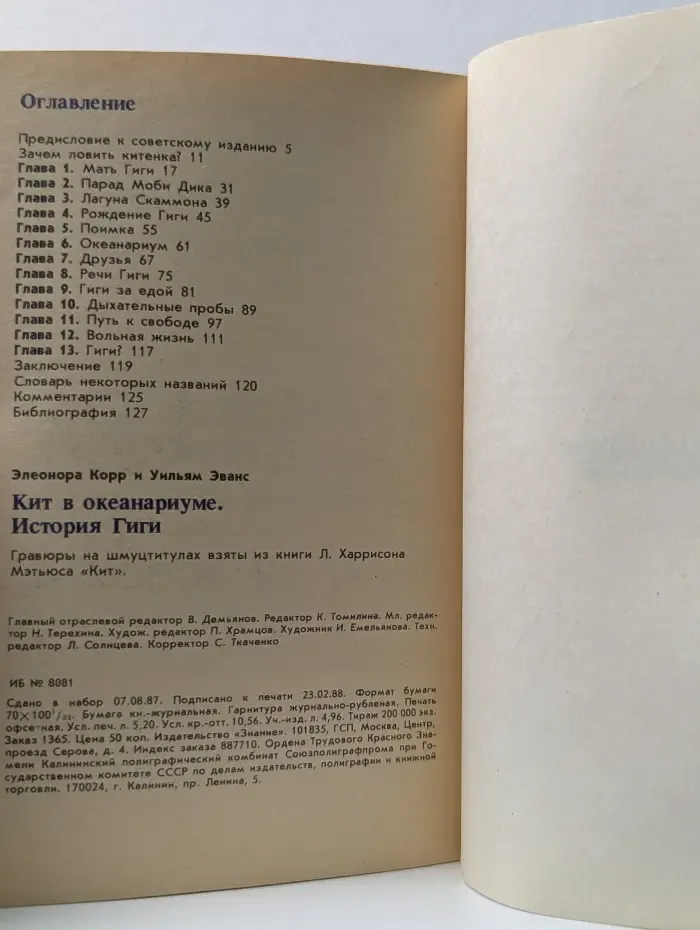 Переводная научно-популярная литература. Кит в океанариуме. История Гиги