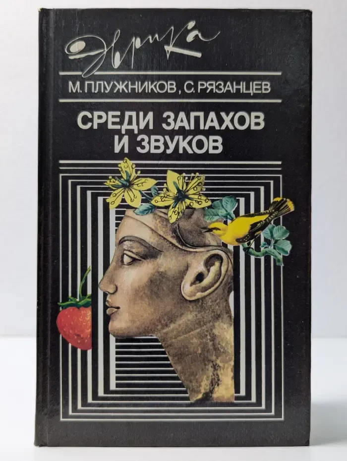 Эврика. Среди запахов и звуков