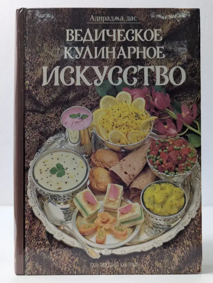 Ведическое кулинарное искусство