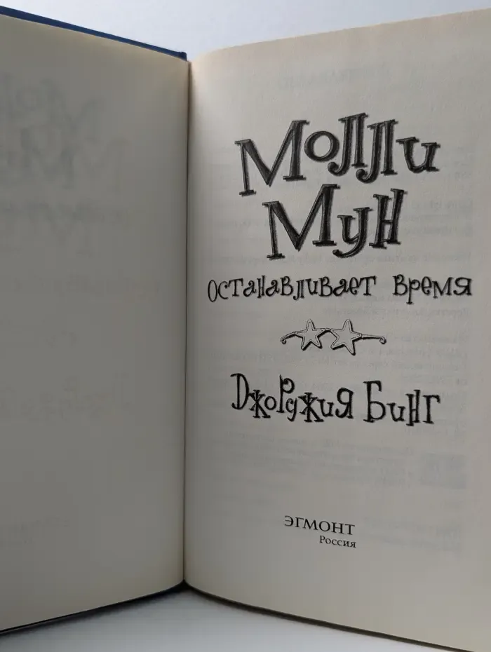 Молли Мун останавливает время